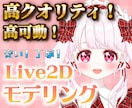 先着1名様特価！Live2Dモデリングします 物理演算モリモリ！かわいいモデルを作ります！ イメージ1