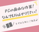 単純なPC作業ならなんでも代行＆相談に乗ります PCで面倒だと感じたその作業、一度ご相談ください♪ イメージ1