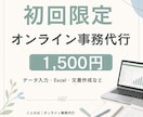 初回限定！ちょっとした事務作業、お手伝いします 【初回限定】医療・介護向けオンライン事務代行お試しサービス イメージ1