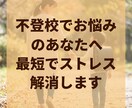 不登校でお悩みのあなたへ最短でストレス解消します 何をしても変わらないとお悩みならこの方法は驚くほど最適です イメージ1
