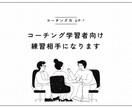 コーチング学習者向け　練習相手になります 国際コーチング連盟ICF認定スクールの資格保持者がアドバイス イメージ1