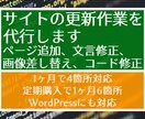 あなたのWebサイトの更新を代行します 少し訳あり。1ヶ月間で4箇所まで対応します。定期購入もOK。 イメージ1