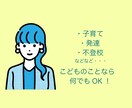 育て方・発達・不登校などのお悩みをお聞きします 児童・教育分野専門のソーシャルワーカーがお話をお聞きします イメージ1