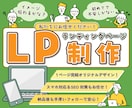 法人制作の安心感！構成から高品質LPを制作します 初めてでも安心！構成からデザインまでしっかりと作り上げます イメージ1