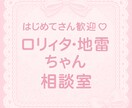 ロリィタ・地雷ファッション何でも相談にのります “自信が持てる1歩”を一緒につくります イメージ1