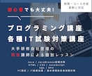 プログラミングレッスン（Java・その他）をします 大手研修会社・学校で登壇経験多数の現役IT講師。試験対策にも イメージ1