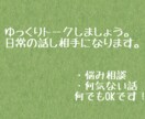 日常の話し相手になります 悩み・相談ごと、何気ない話。何でも聞きます。 イメージ1