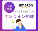 あなたのお悩みを解決します 現役Amazonコンサルタントが提供する本物のサポート イメージ1