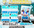 ゲーム実況者向け❕活動が楽しくなる動画編集をします マイクラをはじめ、様々なゲーム実況動画を面白見やすく編集‼️ イメージ1