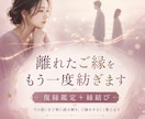 離れたご縁をもう一度紡ぐ｜復縁鑑定と縁結びをします 今は見えないお相手の本音と、お二人のこれからを読み解く イメージ1