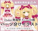 Vtuber向け！パーツ分けイラストを作ります Live2Dモデリングの知識あり！キャラデザからの依頼もOK イメージ1