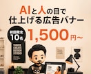 AIと人の目で広告バナー制作しますます AIと人の目で仕上げる、成果につながるバナー制作 イメージ1