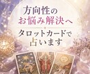 方向性のお悩みを解決へ。タロットカードで占います あなたの幸せへと繋がる道案内を致します イメージ1