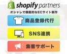 ShopifyECサイト構築＆集客サポートします サイト構築後に必要となる「集客」のポイントまでお伝えします イメージ1