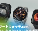 貴方にあったスマートウォッチお探しします スマートウォッチブロガーがお教えします！ イメージ1