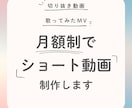 月額制でお得！ショート動画作ります TikTokやShortに！MVも制作できます！ イメージ1