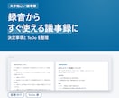 録音からすぐ使える議事録に整えます 文字起こし＋決定事項・ToDo整理。会議の後がラクに イメージ1