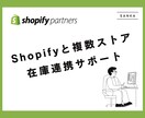 Shopifyと複数ストア在庫連携サポートします 【shopify partner】 イメージ1
