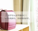 不登校・行き渋りお子さんのママ。お話聞きます 今日は行く？行き渋る子と戦ってませんか？その気持ち聞きます。 イメージ1