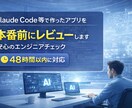 Claude Code等のアプリをレビューします AIコーディングの成果物を48時間でエンジニアチェック イメージ1