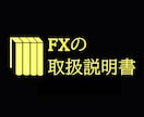 FXの取扱説明書、FX裁量取引の全てを教えます メンタル・資金管理・ロット数をコントロールする方法を伝授 イメージ1