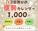 2週間分の未来・運勢を【丸ごと】お届けします 直近2週間！☆すぐに使える【強力】運勢カレンダー☆ イメージ1