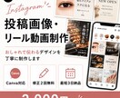 Instagram投稿画像・リール動画を制作します 集客につながるデザインを丁寧に制作します イメージ1