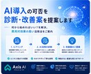 AI導入の可否を診断・改善案を提案します 何から始める？を解決し最適なAI活用を提示 イメージ1