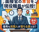 現役公務員が暴く社会人枠面接の裏側！直前対応します 面接官の本音を現役職員が伝授！優秀な民間人が落ちる罠とは？ イメージ1