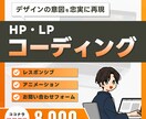修正無制限｜丁寧&柔軟なコーディング代行承ります 実績作りにつき限定価格！スマホ対応標準で細部まで細かく実装！ イメージ1