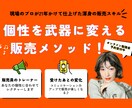 個性を武器に変える販売メソッドを教えます 販売現役のトレーナーが伝授！あなたの強みを接客で活かす方法 イメージ1
