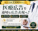 医療広告ガイドラインを遵守した広告表現を提案します 広告実績3,500件以上！【資格】薬機法広告検定 イメージ1