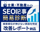 士業・不動産サイトのSEO記事を診断します 検索順位が伸びない原因を1記事単位で特定しレポート納品 イメージ1