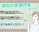 面倒な資料の変換作業承ります 紙のデータから電子のデータも承ります！ イメージ1