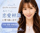 不倫・復縁など複雑な恋愛相談に寄り添います 誰にも言えない恋も否定せず♡元モデルが女性目線でお聞きします イメージ1