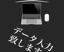 データ入力致します データ入力・テープ起こし致します。 イメージ1
