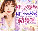相手の気持ち、相手との未来、結婚運を占います あの人と結婚できる？　あの人の気持ちと二人の未来を占います イメージ1