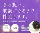 修正無料◎精神科看護師・作詞家が想いを歌詞にします 文筆業×音楽活動経験あり(ピアノ・ボーカル)の安定感◎ イメージ1