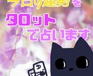 サクッと簡単1枚引き☆今日の運勢を占います 今日はどんな流れの日？タロット1枚引きでサクッと確認 イメージ1