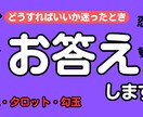 どうすればいいか迷ったとき、お答えします 恋愛、結婚、転職、家族のことなど進むべき道をお伝えします イメージ1