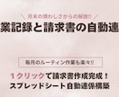 事務処理の工数削減！請求書への連携シート作成します 面倒な転記はゼロ！月末の事務を15分に短縮します イメージ1