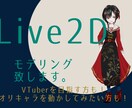 Live2Dモデル作ります イラストをご用意いただいて、Live2Dモデルを作ります。 イメージ1