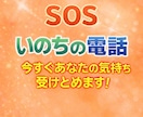 いのちの電話が繋がらない時、あなたに寄り添います ひとりで抱えなくて大丈夫！苦しいこの瞬間あなたを受けとめます イメージ1