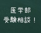 医学部受験の相談にのります ー受験の不安、成績不振など受験に関する悩みに答えますー イメージ1