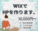 丁寧にヒアリングを通してWixでHPを作ります 短期間かつ丁寧に理想のホームページを作成いたします イメージ1