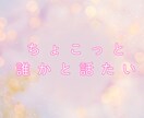 心スッキリ！誰かと繋がりたい気持ち寄りそいます 今すぐ話したい！秘密でも、悩みでも、なんとなくでもOK♪です イメージ8