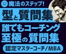 誰でもコーチングできる、型と質問集を提供します 画面にこれを映し、ステップに沿って質問していくだけでOK! イメージ1