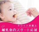 離乳食、大切な赤ちゃんの初めの一口をサポートします 【初級】これから始める方向けの離乳食相談 イメージ1