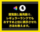 閲覧数1.販売数0でも上位表示させた裏技を教えます ココナラ上位表示/ココナラのコンサル/ココナラ出品コンサル/ イメージ1