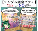 YES／NO占いで結果をお伝えします 二者択一・YESorNOで鑑定致します イメージ1